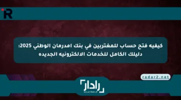 كيفية فتح حساب للمغتربين في بنك أمدرمان الوطني 2025: دليلك الكامل للخدمات الإلكترونية الجديدة